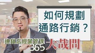 【連鎖店經營管理大哉問】第83集 如何規劃通路行銷？