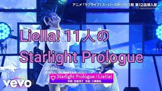 Starlight Prologue - Liella! (11 Members Ver.) (2024 Ver.) (Official Odaiba Live Video)