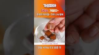 다이소 개꿀띠~ 캬라멜