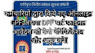 GPF/DPF Part Final Withdrawl Verifer and Aprrove Procces in IFMIS MP Treasury