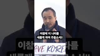 (기도집회) 박한수목사의 메시지!!