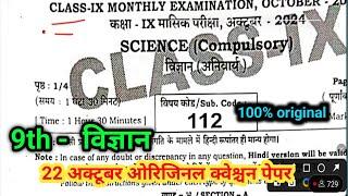 22 October 9th class science monthly exam ka paper 2024 | 9th October monthly exam science 2024