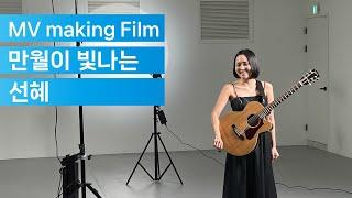 [Making film] 선혜(sunhye) - 만월이빛나는(fullmoon)