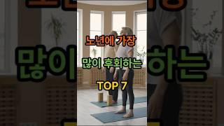 노년에 가장 많이 후회하는 TOP 7#시니어 #조언 # 노년 # 후회