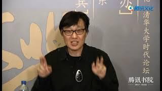 腾讯书院X许子东 2.2 网络文化与意识形态