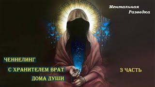 Контакт с Хранителем врат Дома Души.  3 часть. #regressivehypnosis #регрессивныйгипноз