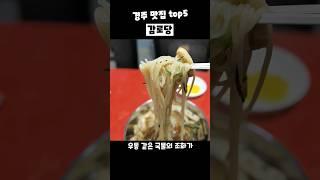 경주 최고의 맛집 Top5는 어디일까? 현지인들이 다니는 찐 맛집만 소개해 드릴게요!#경주맛집 #경주맛집추천 #경주여행 #경주교리김밥