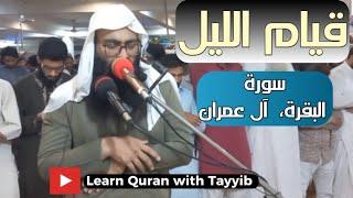 Qiyam ul Lail | Para No 3 | Qari Tayyib #quran #recitation #ramzan #مقامات #qari #tayyib