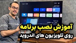 آموزش نصب برنامه روی تلویزیون های اندرویدی بدون فیلترشکن