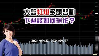 大盤紅燈多頭啟動，下週該如何操作？台股大盤週報 09/23 ~ 09/27 林恩如-飆股女王