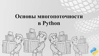 Основы многопоточности в Python