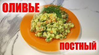 Постный оливье с авокадо и яблоком #Shorts