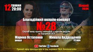 Благодійний онлайн концерт №28 - Марина Остапенко і Микола Андрущенко