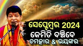 ସେପ୍ଟେମ୍ୱର 2024 କଣ ହେବ? ସତ ହେବ କି ମାଳିକା?@GITA_GYANA_ORG malika bachana 2024 odia|satya bhanja