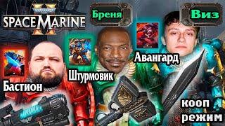 Бэбэй с Бреней и Визом застряли в лифте на 4 часа в Warhammer 40k: Space Marine 2 (день 2)