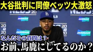 大谷への批判にベッツが大激怒「何も知らない奴が心無い言葉で…お前ら古臭い。大谷がMVP」大谷を守るベッツの姿に全米感動【MLB/大谷翔平/海外の反応/成績/速報/ホームラン】