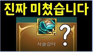 이렇게 쓰면 개사기템이 됩니다! 아이템 대격변 패치가 만들어낸 괴물
