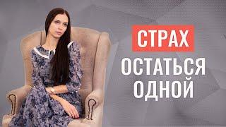 Без этого вы не сможете стать счастливыми | Страх остаться одной