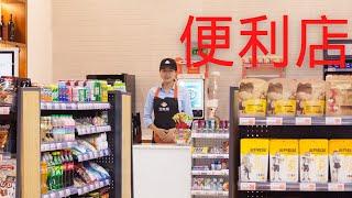 便利店：自己开店和加盟开店，普通人到底该怎么选？#网赚 #副业收入#副业赚钱#自媒体赚钱