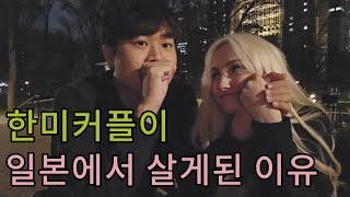 외국인끼리 일본에서 살게된 이야기 [국제커플/한미]
