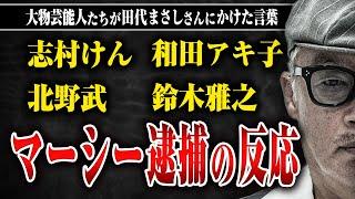 【大物芸能人たちの反応】志村けん、北野武、和田アキ子、鈴木雅之…逮捕されたマーシーに彼らがかけた言葉とは？