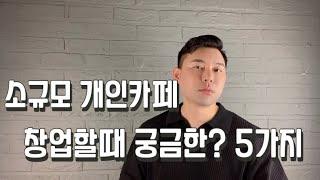 개인카페 창업할때 궁금한 5가지