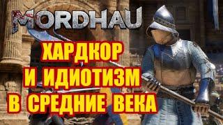 Как играется Mordhau? Средневековые баталии!