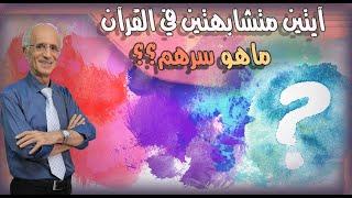 آيتين متشابهتين في سورة الكهف والقصص فماهو السر ورائهم؟؟ / علي منصور كيالي