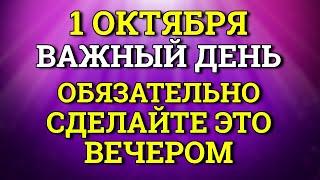 1 октября Обязательно сделайте вечером в Этот ВАЖНЫЙ День. Лунный день сегодня