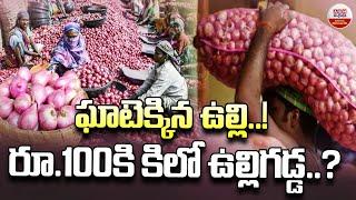 ఘాటెక్కిన ఉల్లి | Onion Rates Hike and Price Today In Telangana | ABN Digital