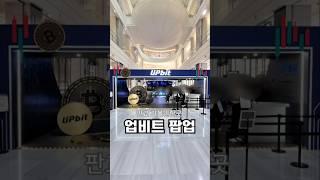 #업비트팝업 #업비트팝업스토어 #현대백화점판교점 #업비트팝업스토어경품 #업비트굿즈 #업비트팝업굿즈 #업비트 #판교가볼만한곳​