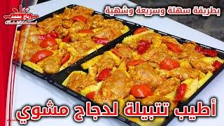 اطيب تتبيلة لدجاج مشوي في الفرن بطريقة سهلة وسريعة وشهية مع رباح محمد Grilled chicken