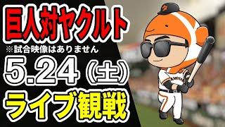 【巨人ライブ】5/24 巨人 対 ヤクルトスワローズをみんなで応援するライブ！巨人戦を生配信中！！ #読売ジャイアンツ #ヤクルトライブ
