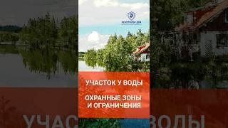 Земельный участок у воды - охранные зоны и ограничения #земельныйучасток #покупкаучастка