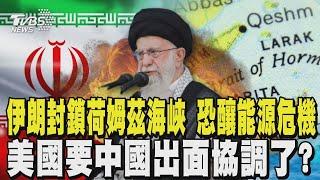 伊朗嗆封鎖荷姆茲海峽 恐釀全球「4大危機」 美國要中國出面協調了?｜TVBS新聞 @TVBSNEWS02