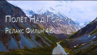 Очень Красиво, Полёт Над Горами️, Релакс Фильм 4К / OVER THE MOUNTAINS Relax Film 4К