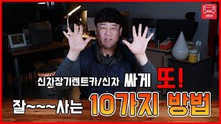 신차장기렌트카와 신차 싸게 잘 구입하는 10가지 요령과 방법!!