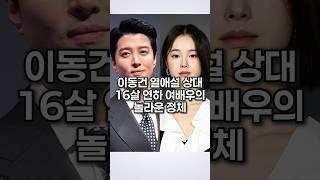 이동건 열애설 상대 16살 연하 여배우의 놀라운 정체