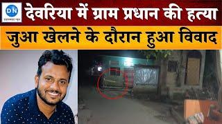 Murder in Deoria: देवरिया में ग्राम प्रधान की गोली मारकर हत्या, जुआ खेलने के दौरान हुआ विवाद