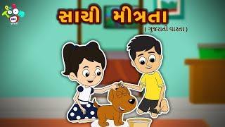 સાચી મિત્રતા - Sachi Mitrata - Gujarati Story For Kids| Bal Varta | Stories For Children In Gujarati