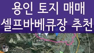 부동산 투자ㅣ  용인 처인구 토지 매매ㅣ포곡읍 에버랜드 인근 셀프바베큐장 추천