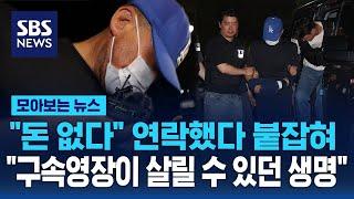 스토킹 살해 용의자 공중전화 쓰다 덜미.."구속영장 발부됐으면 살릴 수 있었던 생명" 분통 / SBS / 모아보는 뉴스