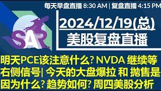 美股直播12/19[复盘] 明天PCE该注意什么? NVDA 继续等右侧信号| 今天的大盘爆拉 和 抛售是因为什么? 趋势如何? 周四美股分析