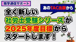 【独学通信サポート】まったく新しい社労士受験シリーズが２０２５年度目標よりスタートします！