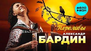 Александр Бардин - Переливы (Single 2024)