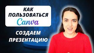 Canva - Как пользоваться. Как сделать красивую презентацию быстро 2023