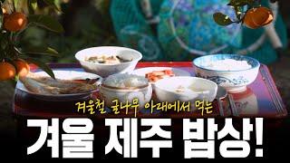 겨울철 제주도에서는 뭘 먹을까? 제주 하영 속았수다! 겨울 제주 밥상! | KBS 220224 방송