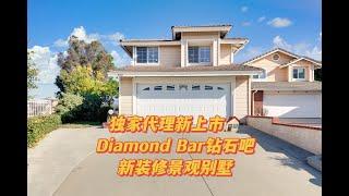 独家代理Diamond Bar钻石吧景观别墅｜学区房｜新上市出售｜位置便利