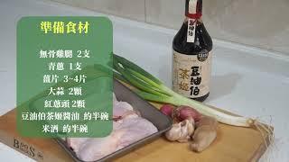 【豆油伯隨手廚房】醬油雞飯