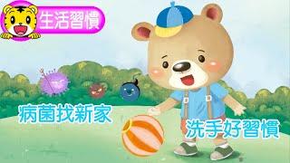 2025年3月號幼幼版【聽故事】病菌找新家  #育兒 #動畫 #洗手 #流感 #腸病毒